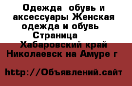 Одежда, обувь и аксессуары Женская одежда и обувь - Страница 11 . Хабаровский край,Николаевск-на-Амуре г.